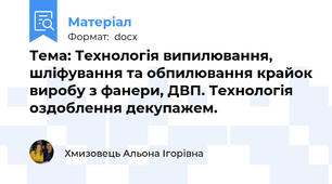 Тема: Технологія випилювання, шліфування та обпилювання крайок виробу з фанери, ДВП. Технологія оздоблення декупажем.