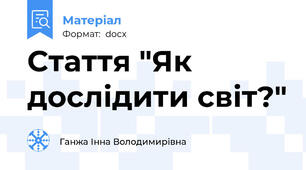 Стаття "Як дослідити світ?"