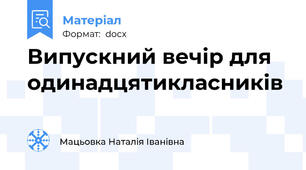 Випускний вечір для одинадцятикласників