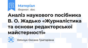 Аналіз наукового посібника В. О. Жадько «Журналістика та основи редакторської майстерності»