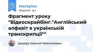 Фрагмент уроку "Відеоскрайбінг."Англійський алфавіт в українській транскрипції""