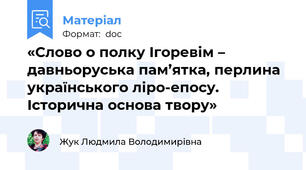 «Слово о полку Ігоревім – давньоруська пам’ятка, перлина українського ліро-епосу. Історична основа твору»