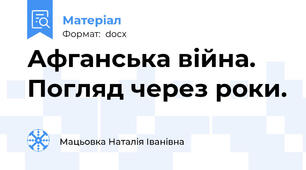 Афганська війна. Погляд через роки.