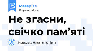 Не згасни, свічко пам’яті