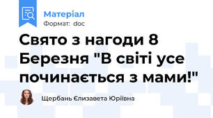 Свято з нагоди 8 Березня "В світі усе починається з мами!"
