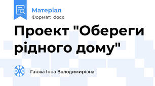 Проект "Обереги рідного дому"