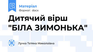 Дитячий вірш "БІЛА ЗИМОНЬКА"