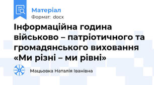 Інформаційна година військово – патріотичного та громадянського виховання «Ми різні – ми рівні»