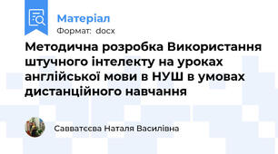 Методична розробка Використання штучного інтелекту на уроках англійської мови в НУШ в умовах дистанційного навчання
