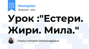 Урок :"Естери. Жири. Мила."