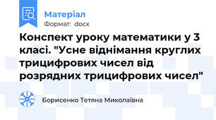 Конспект уроку математики у 3 класі. "Усне віднімання круглих трицифрових чисел від розрядних трицифрових чисел"