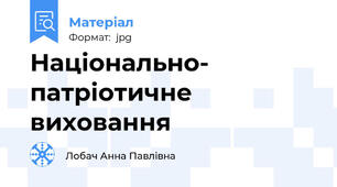 Національно- патріотичне виховання
