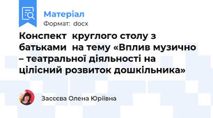 Конспект  круглого столу з батьками  на тему «Вплив музично – театральної діяльності на цілісний розвиток дошкільника»