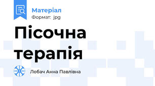 Пісочна терапія