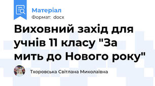 Виховний захід для учнів 11 класу "За мить до Нового року"