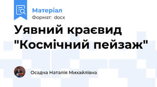 Уявний краєвид "Космічний пейзаж"