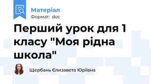 Перший урок для 1 класу "Моя рідна школа"