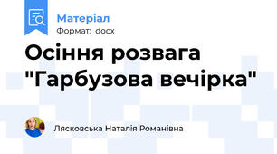Осіння розвага "Гарбузова вечірка"