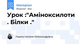 Урок :"Аміноксилоти . Білки ."