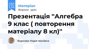 Презентація ''Алгебра 9 клас ( повторення матеріалу 8 кл)''