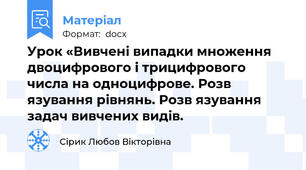 Урок «Вивчені випадки множення двоцифрового і трицифрового     числа на одноцифрове. Розв язування рівнянь. Розв язування задач вивчених видів.