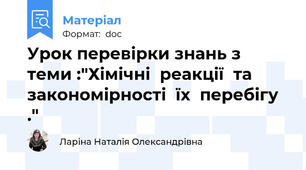 Урок перевірки знань з теми :"Хімічні  реакції  та  закономірності  їх  перебігу ."
