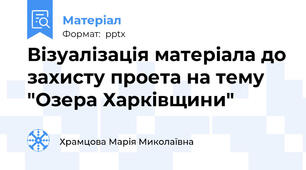 Візуалізація матеріала до захисту проета на тему "Озера Харківщини"