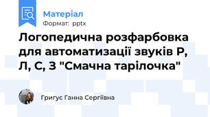 Логопедична розфарбовка  для автоматизації звуків Р, Л, С, З "Смачна тарілочка"