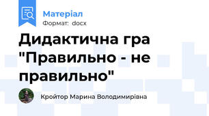 Дидактична гра "Правильно - не правильно"