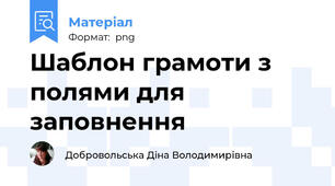 Шаблон грамоти з полями для заповнення