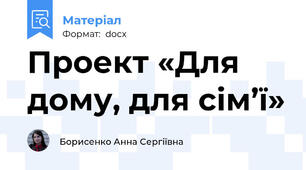 Проект «Для дому, для сім’ї»