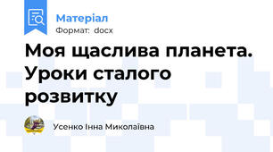 Моя щаслива планета. Уроки сталого розвитку
