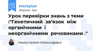 Урок перевірки знань з теми :"Генетичний  зв’язок  між  органічними  і  неорганічними  речовинами ."