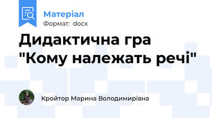 Дидактична гра "Кому належать речі"
