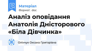 Аналіз оповідання Анатолія Дністорового «Біла Дівчинка»