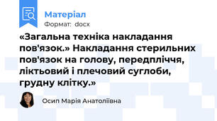 «Загальна техніка накладання пов'язок.» Накладання стерильних пов'язок на голову, передпліччя, ліктьовий і плечовий суглоби, грудну клітку.»
