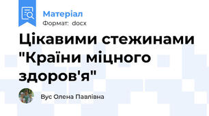 Цікавими стежинами "Країни міцного здоров'я"