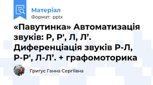 «Павутинка» Автоматизація звуків: Р, Р', Л, Л’.  Диференціація звуків Р-Л, Р-Р', Л-Л’. + графомоторика