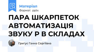 ПАРА ШКАРПЕТОК АВТОМАТИЗАЦІЯ ЗВУКУ Р В СКЛАДАХ