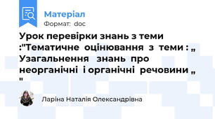 Урок перевірки знань з теми :"Тематичне  оцінювання  з  теми : „ Узагальнення   знань  про  неорганічні  і органічні  речовини „  "