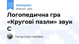 Логопедична гра «Кругові пазли» звук С