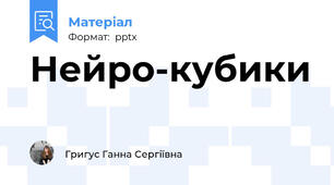 Нейро-кубики