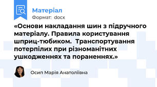 «Основи накладання шин з підручного матеріалу. Правила користування шприц-тюбиком.  Транспортування потерпілих при різноманітних ушкодженнях та пораненнях.»