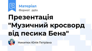 Презентація "Музичний кросворд від песика Бена"