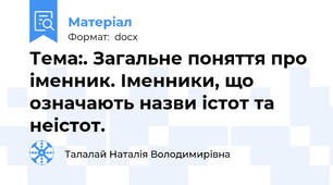 Тема:. Загальне поняття про іменник. Іменники, що означають назви істот та неістот.