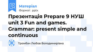 Презентація Prepare 9 НУШ unit 3 Fun and games. Grammar: present simple and continuous