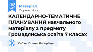 КАЛЕНДАРНО-ТЕМАТИЧНЕ  ПЛАНУВАННЯ навчального матеріалу з предмету Громадянська освіта 7 класах