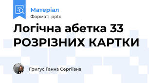 Логічна абетка 33 РОЗРІЗНИХ КАРТКИ