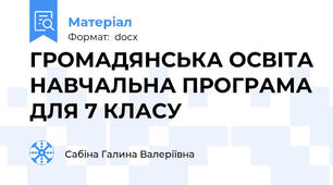 ГРОМАДЯНСЬКА ОСВІТА НАВЧАЛЬНА ПРОГРАМА ДЛЯ 7 КЛАСУ
