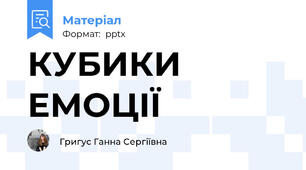 КУБИКИ ЕМОЦІЇ